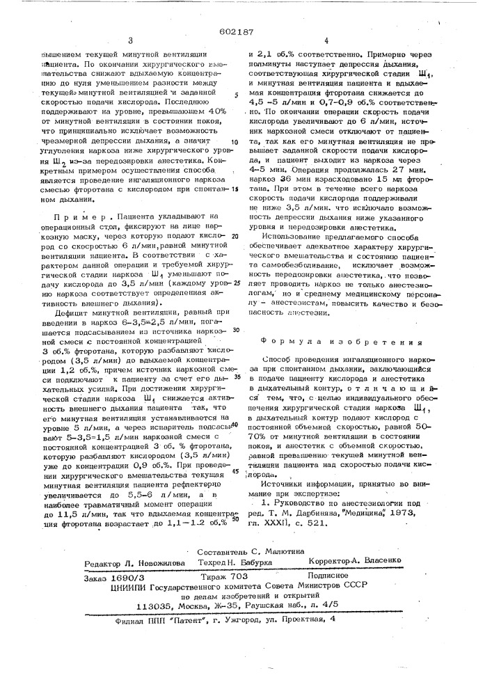 Способ проведения ингаляционного наркоза при спонтанном дыхании (патент 602187)