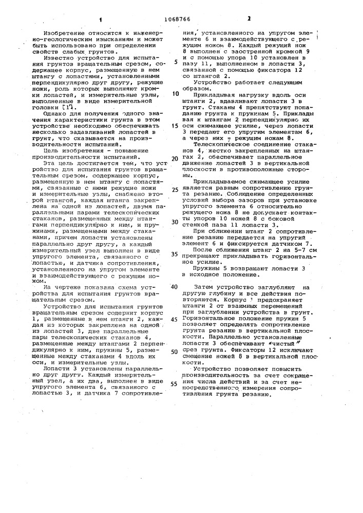Устройство для испытания грунтов вращательным срезом (патент 1068766)