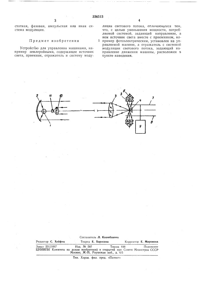 Устройство для управления л1ашинами (патент 336513)
