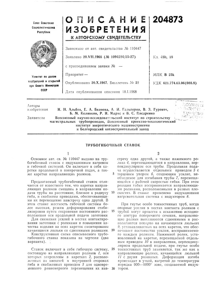 Трубогибочный станок (патент 204873)