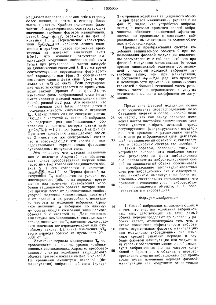 Способ виброзащиты и устройство для его осуществления (патент 1605050)