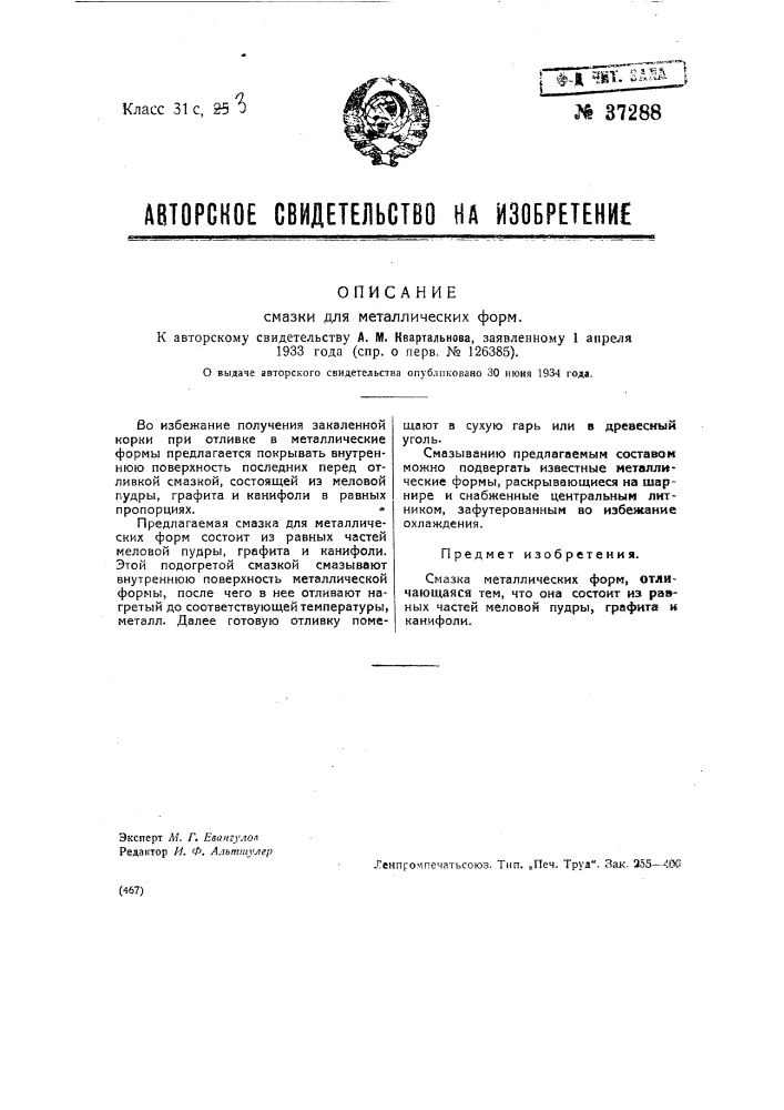 Смазка для металлических форм (патент 37288)