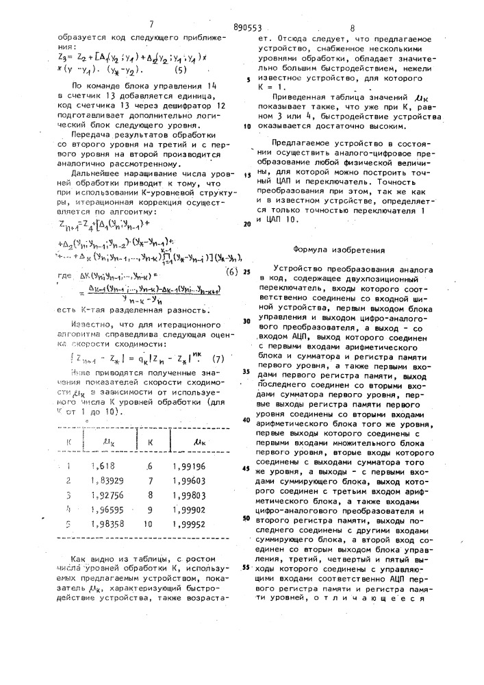 Устройство преобразования аналога в код (патент 890553)