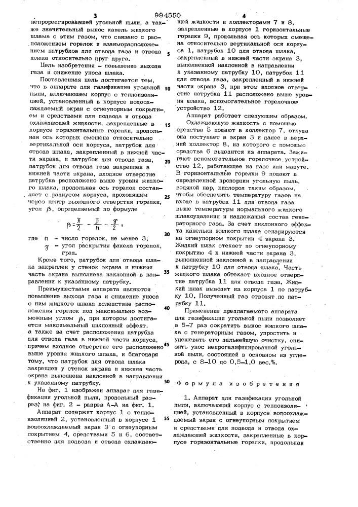 Аппарат для газификации угольной пыли (патент 994550)