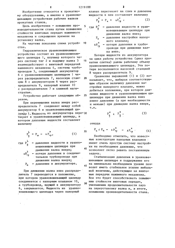 Гидравлическое уравновешивающее устройство прокатной клети (патент 1219188)