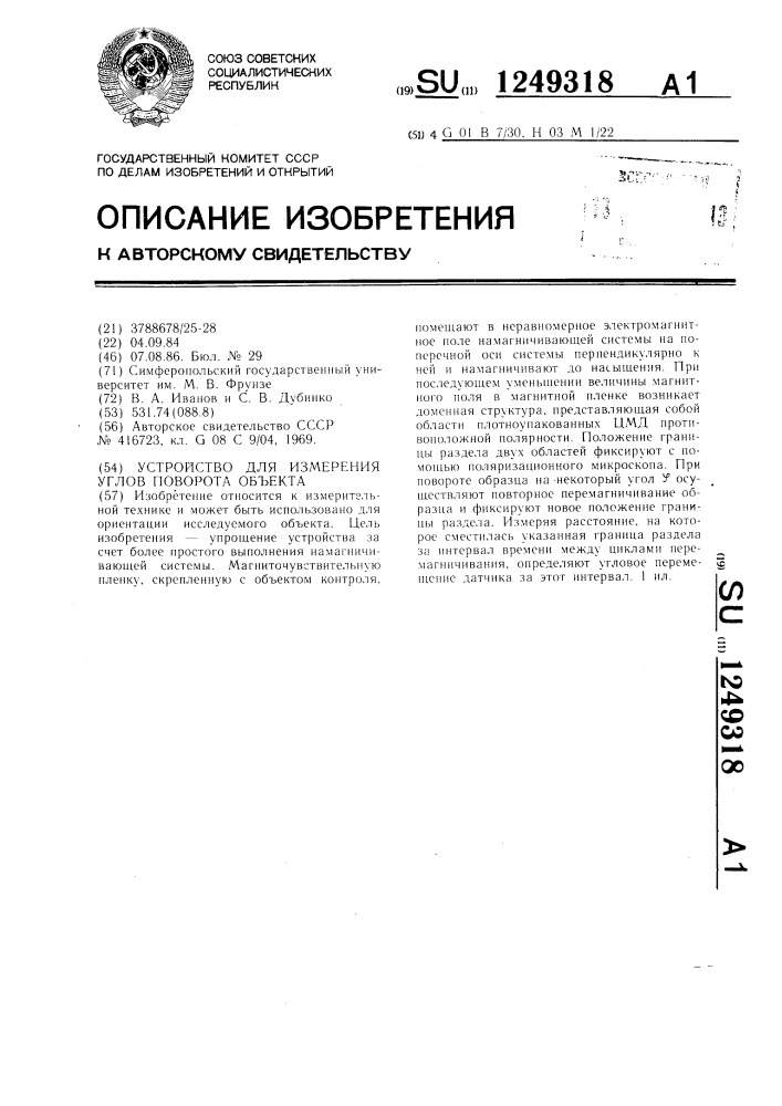 Устройство для измерения углов поворота объектов (патент 1249318)