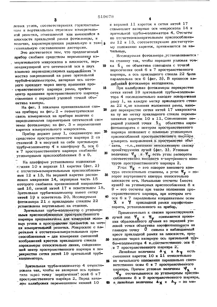 Прибор для калибровки аэрофотоаппаратов (патент 519678)