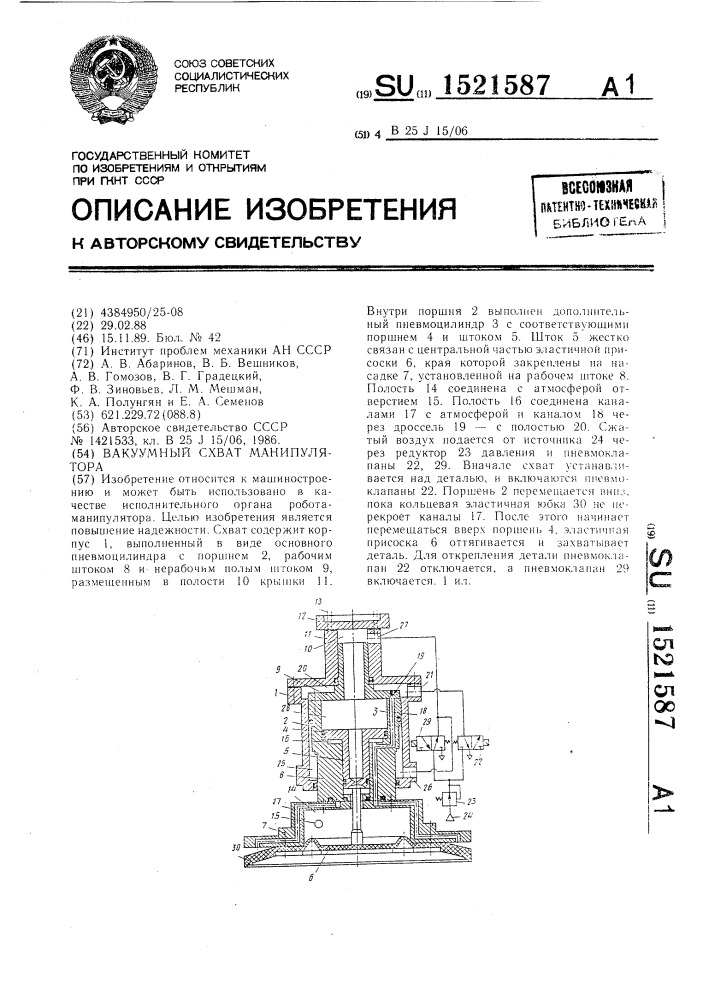 Вакуумный схват манипулятора (патент 1521587)