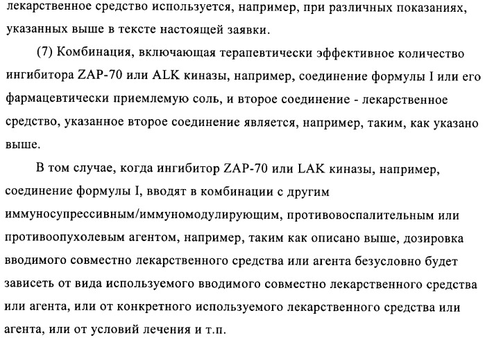 Производные 2, 4-ди(гетеро)ариламинопиримидина в качестве ингибиторов zap-70 (патент 2403251)