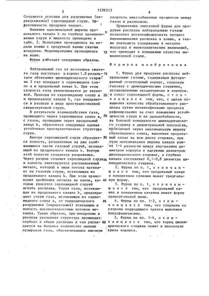 Фурма для продувки расплава нейтральными газами (патент 1539213)