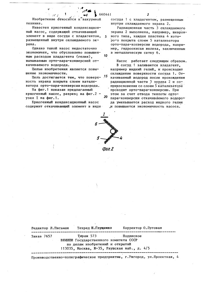 Криогенный конденсационный насос для откачки водорода (патент 660441)