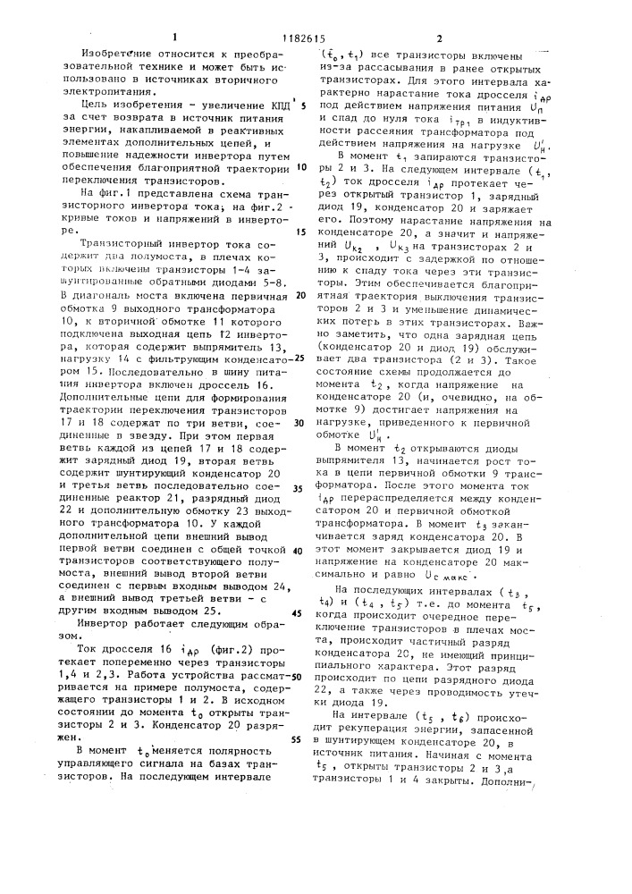 Транзисторный инвертор тока (патент 1182615)