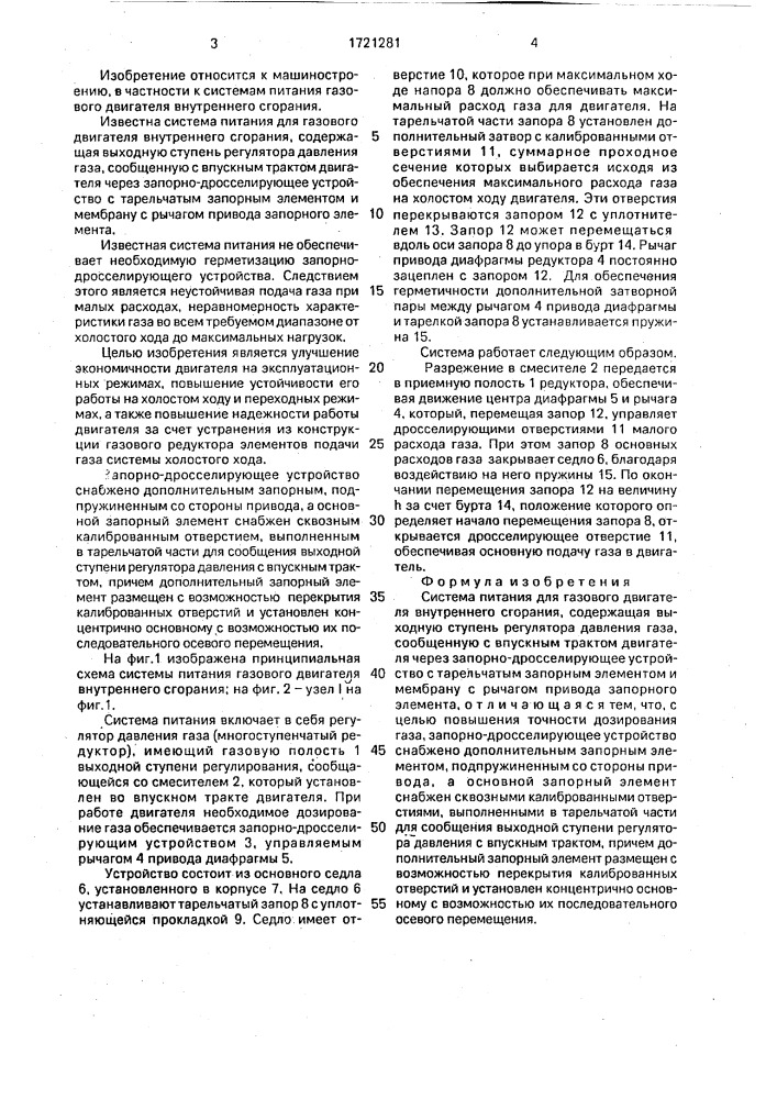 Система питания для газового двигателя внутреннего сгорания (патент 1721281)