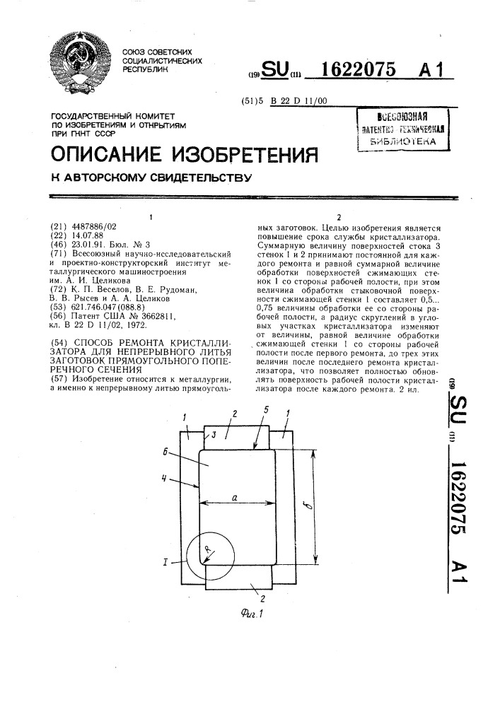 Способ ремонта кристаллизатора для непрерывного литья заготовок прямоугольного поперечного сечения (патент 1622075)