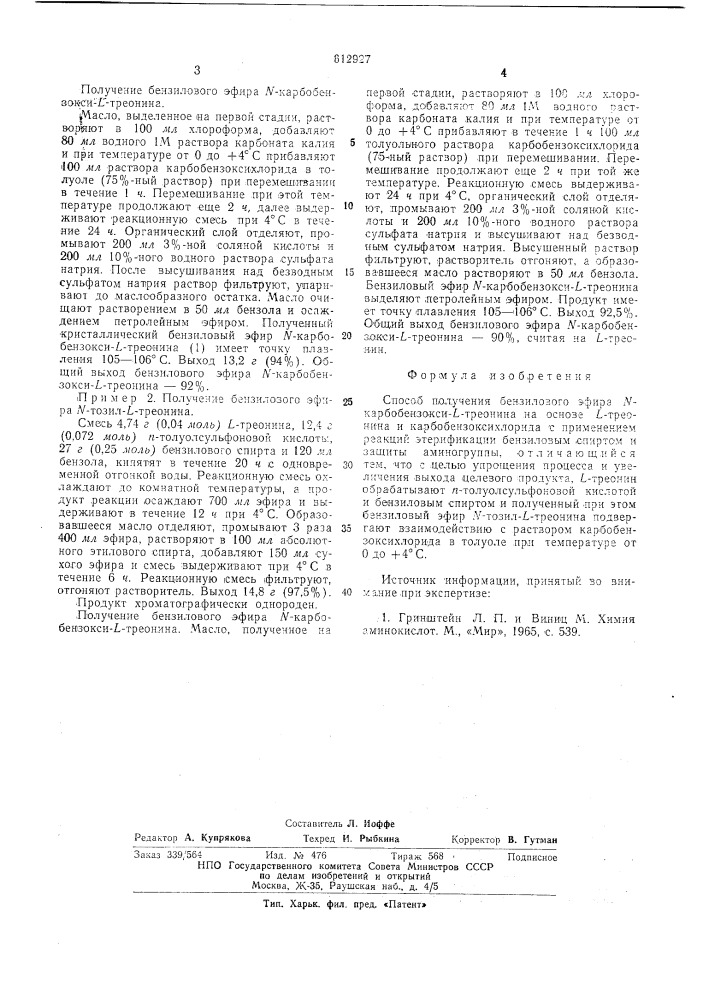 Способ получения бензилового эфира -карбобензокситреонина (патент 612927)