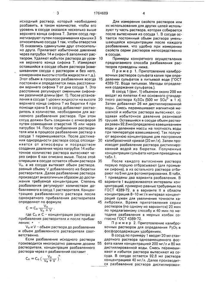 Способ разбавления растворов (патент 1764689)