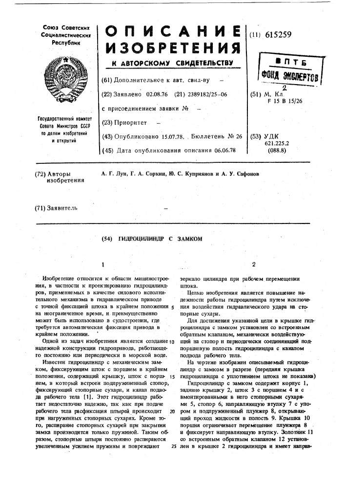 Гидроцилиндр с замком (патент 615259)