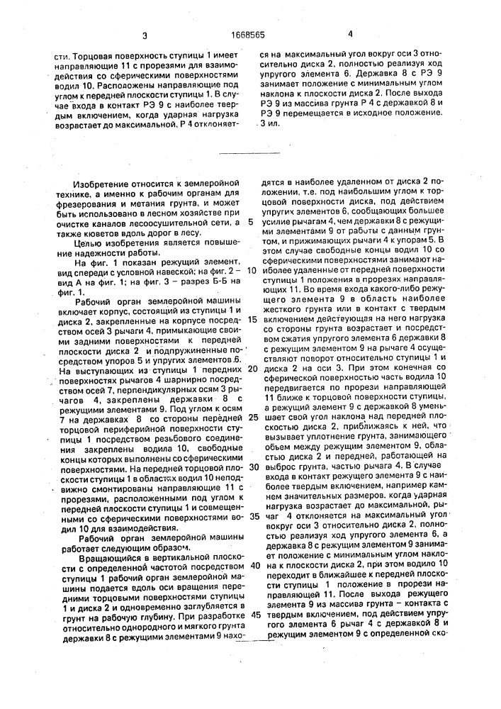 Рабочий орган землеройной машины (патент 1668565)