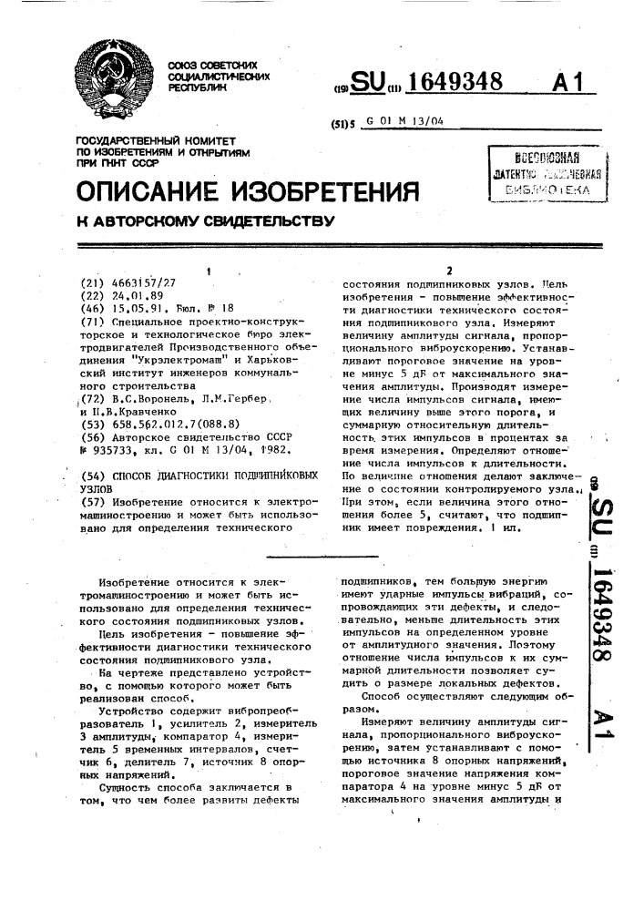 Способ диагностики подшипниковых узлов (патент 1649348)