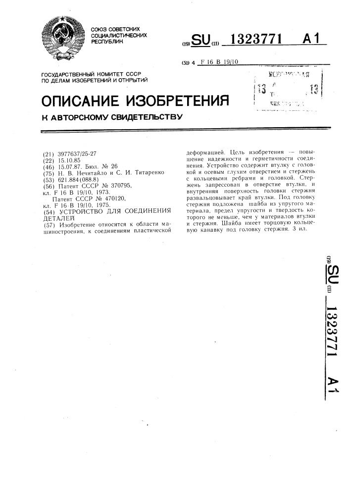 Устройство для соединения деталей (патент 1323771)