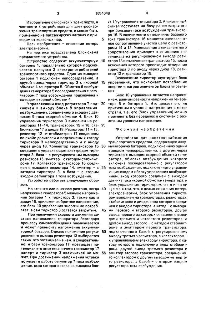 Устройство для электроснабжения транспортного средства (патент 1654048)