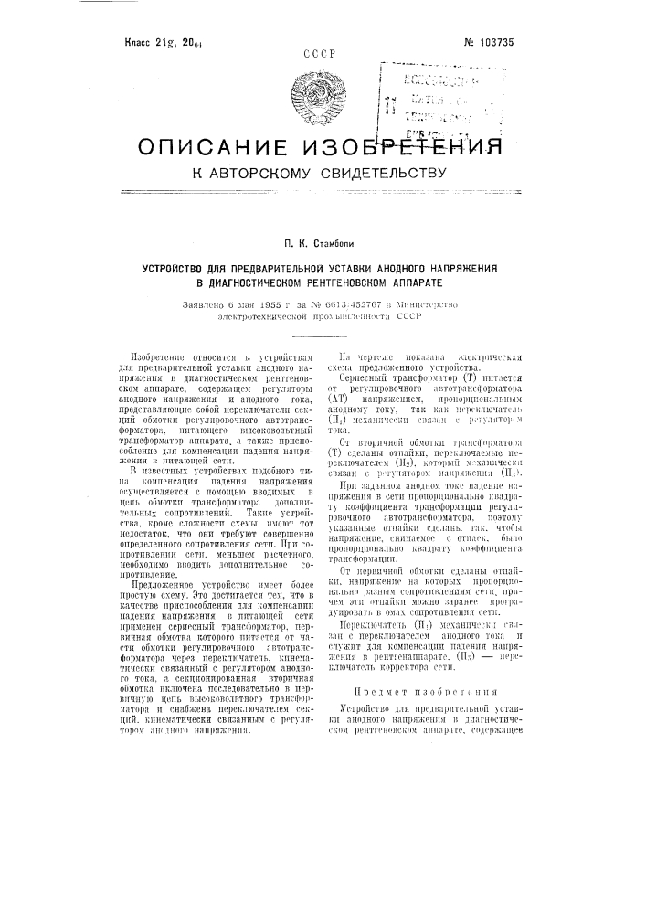 Устройство для предварительной уставки анодного напряжения в диагностическом рентгеновском аппарате (патент 103735)