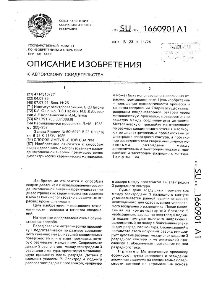 Способ импульсной сварки (патент 1660901)