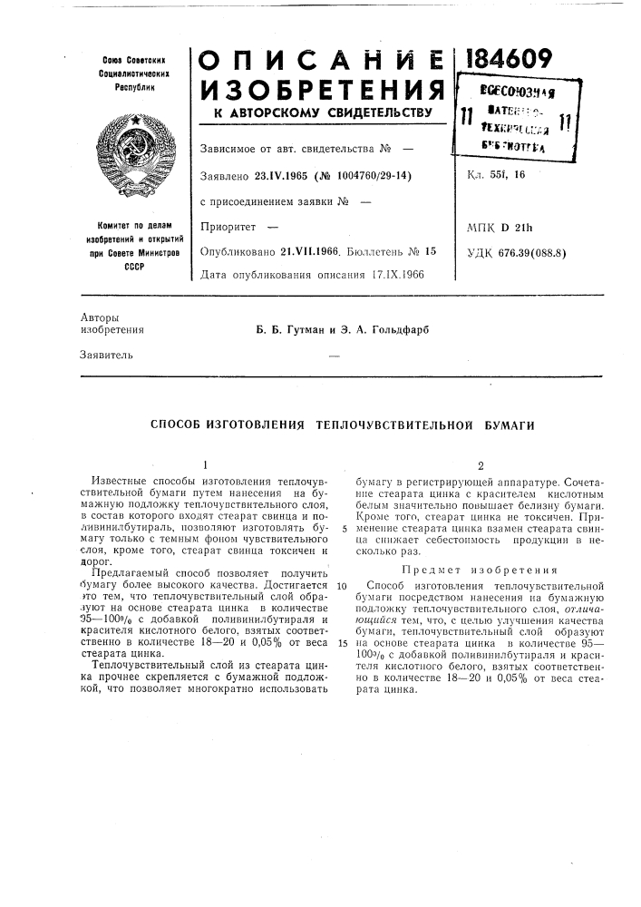 Способ изготовления теплочувствительной бумаги (патент 184609)