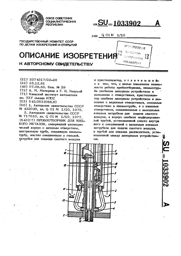 Пробоотборник для жидкого металла (патент 1033902)
