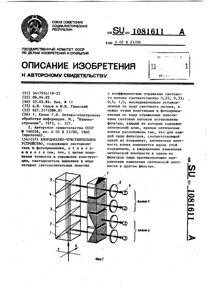 Координатно-чувствительное устройство (патент 1081611)