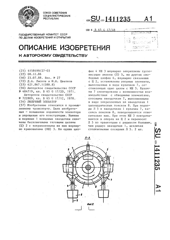 Люлечный элеватор (патент 1411235)
