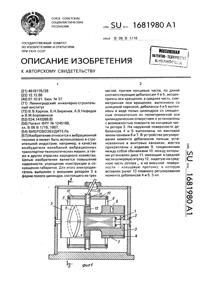 Вибровозбудитель (патент 1681980)