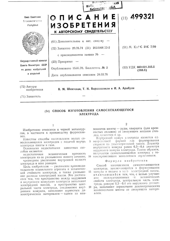 Способ изготовления самоспекающегося электрода (патент 499321)