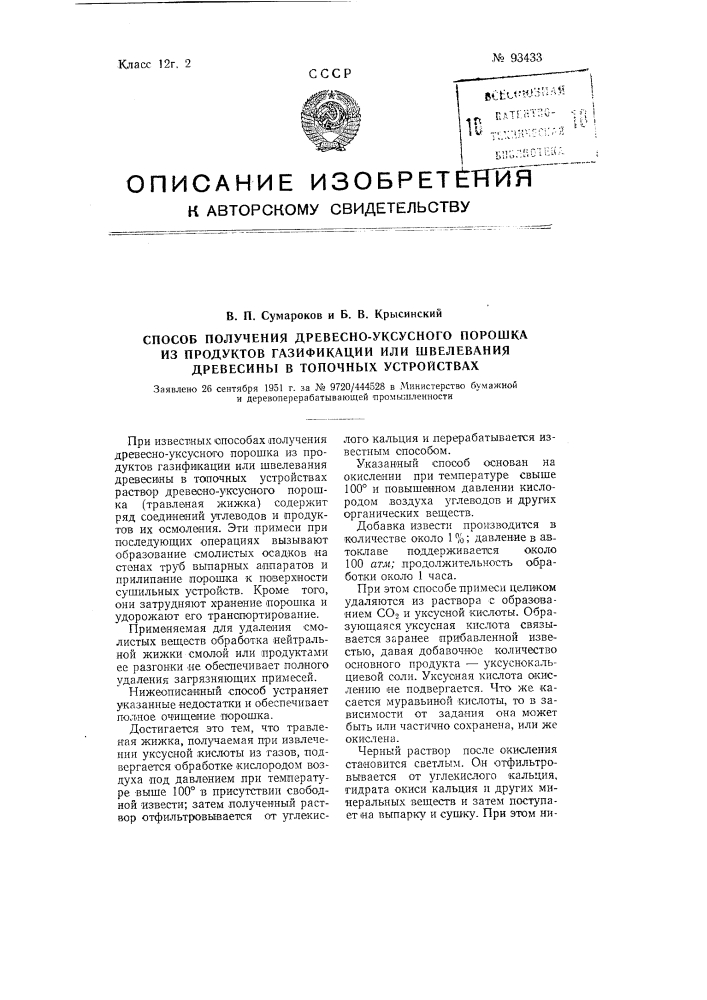 Способ получения древесно-уксусного порошка из продуктов газификации или швелевания древесины в топочных устройствах (патент 93433)