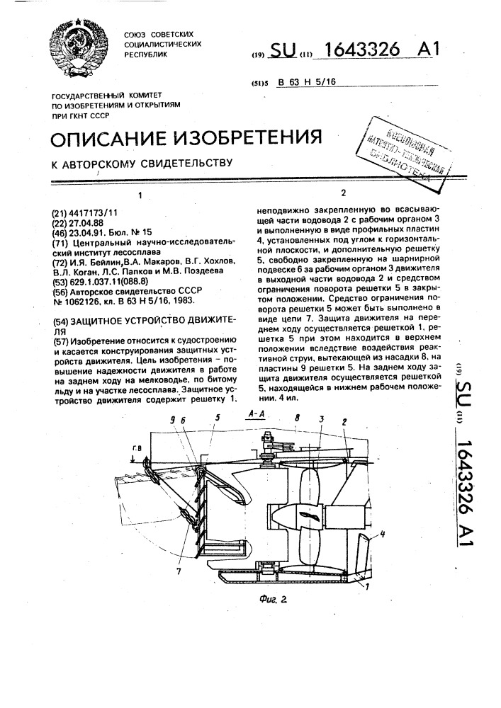 Защитное устройство движителя (патент 1643326)