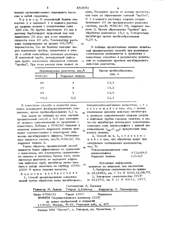 Способ предотвращения солеотложений (патент 854892)