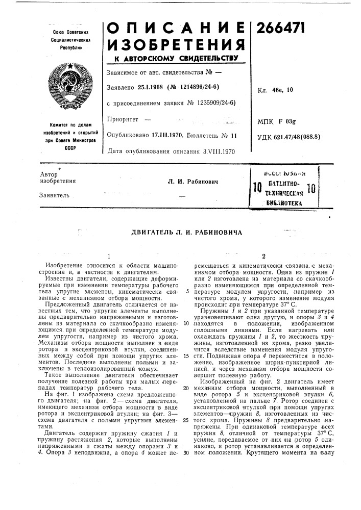 Двигатель л. и. рабиновича (патент 266471)
