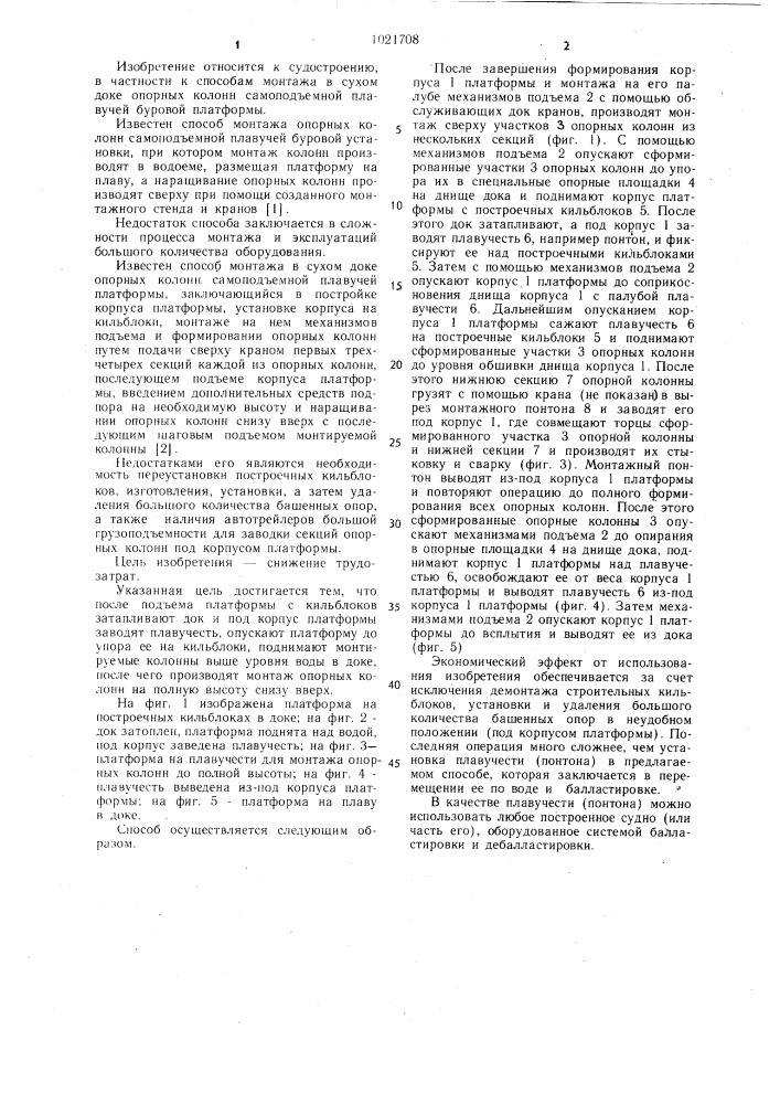 Способ монтажа в сухом доке опорных колонн самоподъемной плавучей платформы (патент 1021708)
