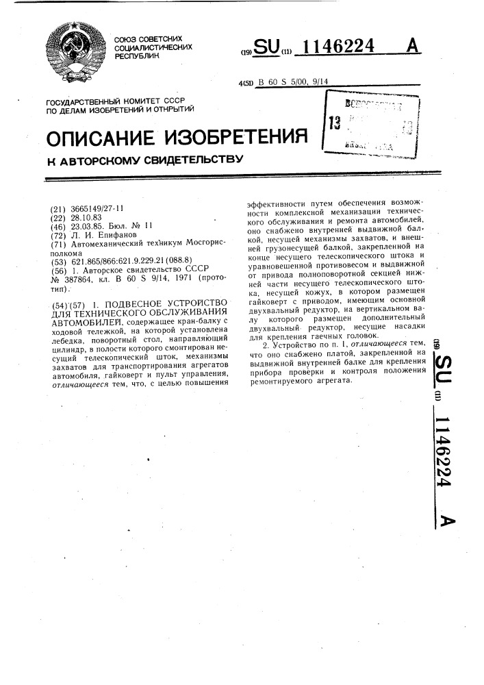 Подвесное устройство для технического обслуживания автомобилей (патент 1146224)