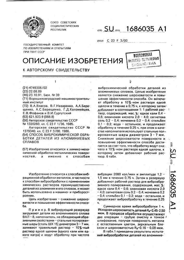 Способ виброхимической обработки деталей из алюминиевых сплавов (патент 1686035)