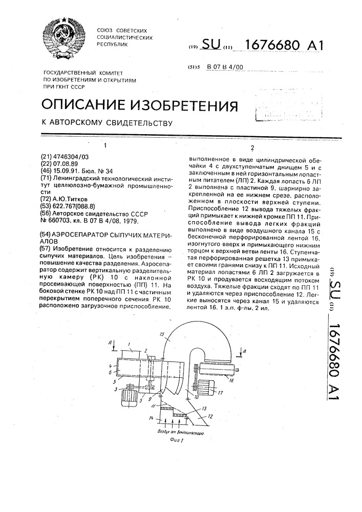 Аэросепаратор сыпучих материалов (патент 1676680)