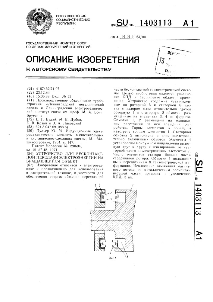 Устройство для бесконтактной передачи электроэнергии на вращающийся объект (патент 1403113)