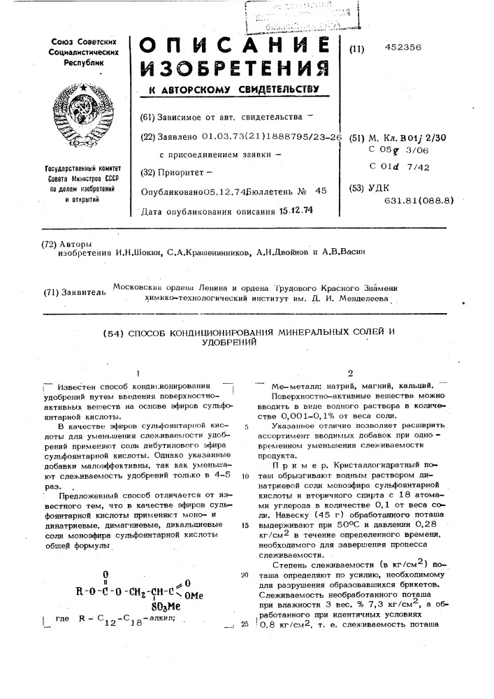 Способ кондиционирования минеральных солей и удобрений (патент 452356)