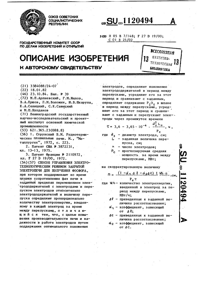 Способ управления электротехнологическим режимом закрытой электропечи для получения фосфора (патент 1120494)