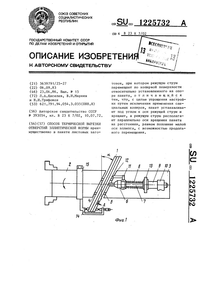 Способ термической вырезки отверстий эллиптической формы (патент 1225732)