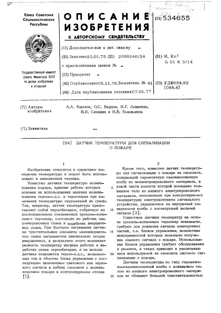 Датчик температуры для сигнализации о пожаре (патент 534655)