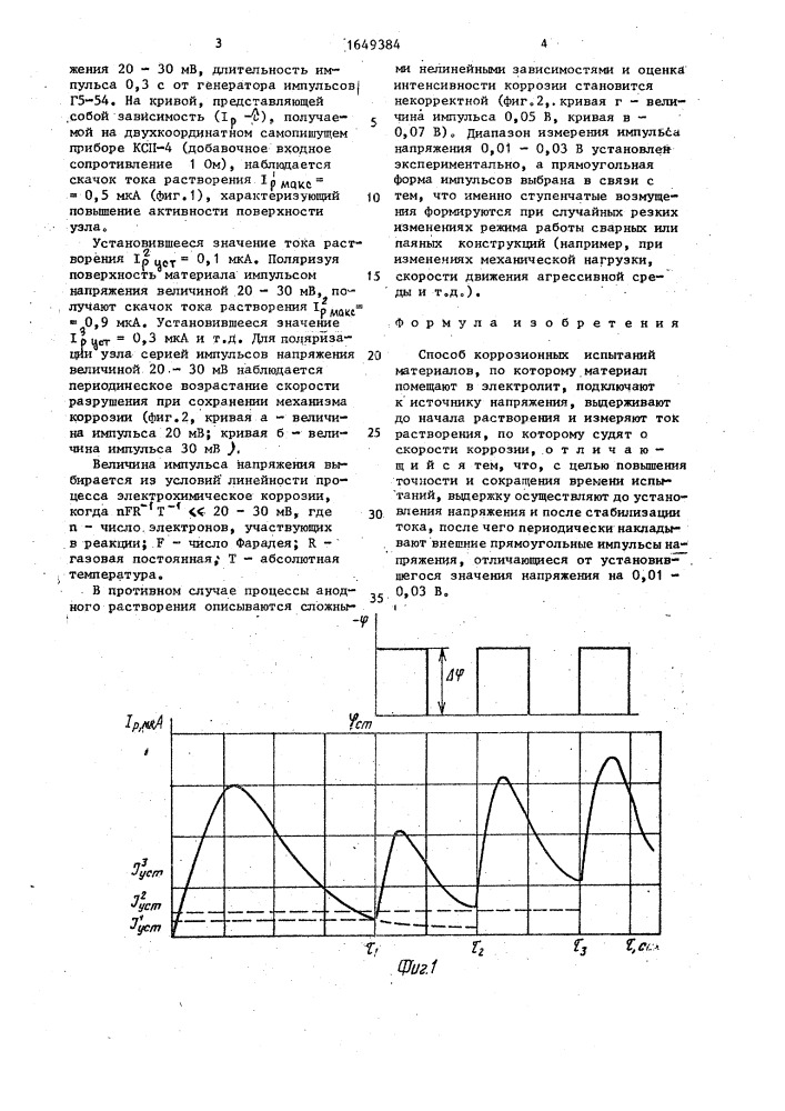 Способ коррозионных испытаний материалов (патент 1649384)