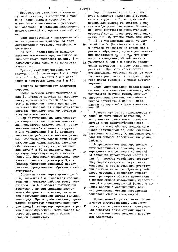 Радиочастотный триггер (патент 1196955)