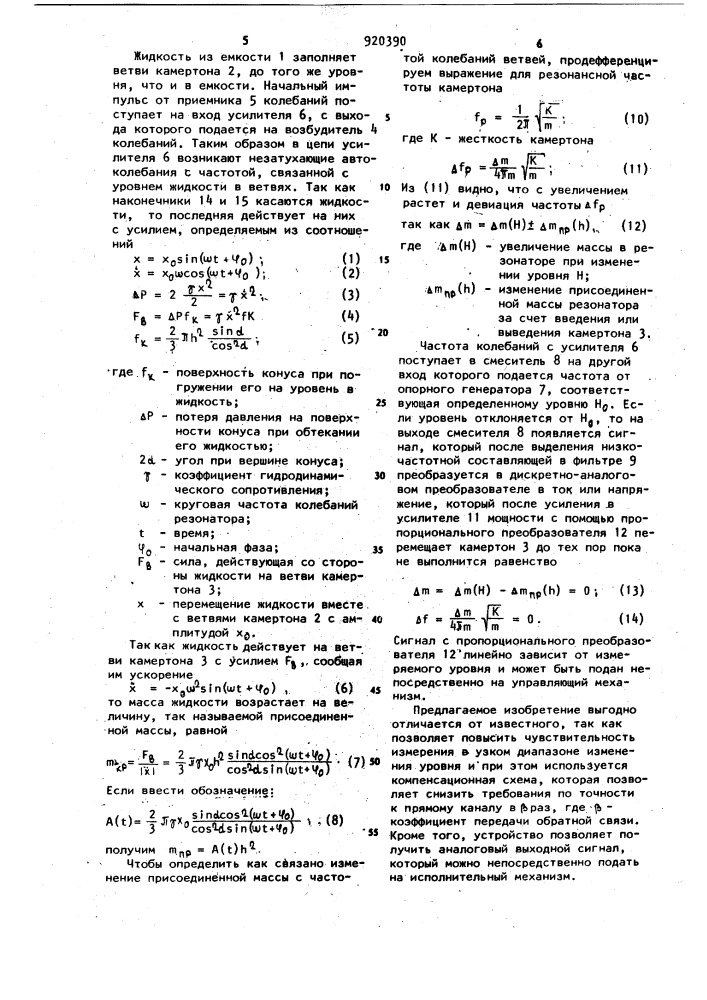 Вибрационный уровнемер жидкости (патент 920390)