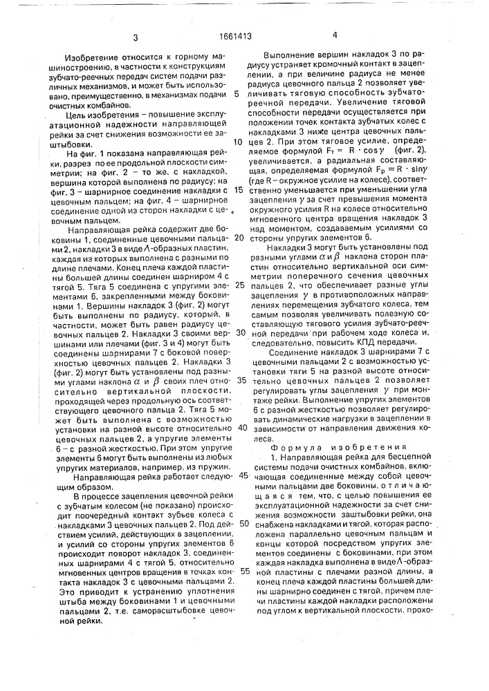 Направляющая рейка для бесцепной системы подачи очистных комбайнов (патент 1661413)
